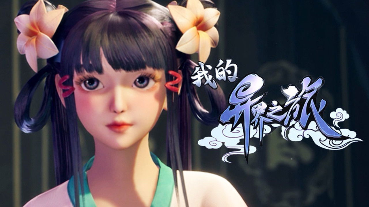 我的异界之旅 — Épisode 5