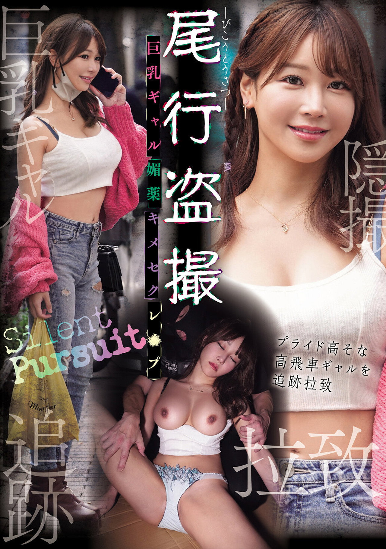 尾行盗撮 巨乳ギャル媚薬キメセクレ×プ filmaffisch
