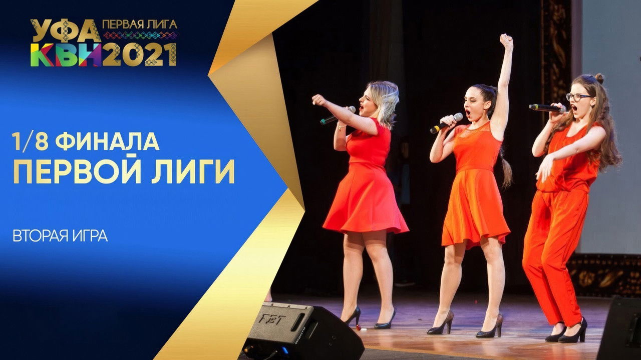 Первая лига КВН — Épisode 2