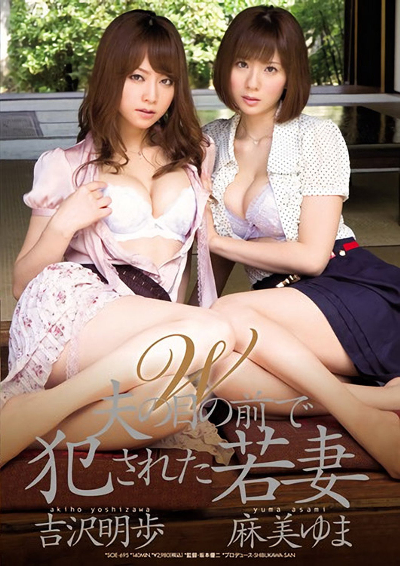 W 夫の目の前で犯された若妻 filmaffisch