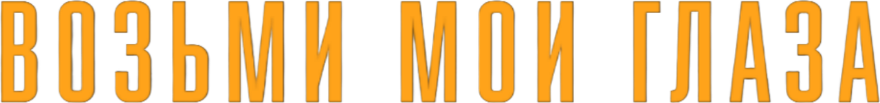 Возьми мои глаза