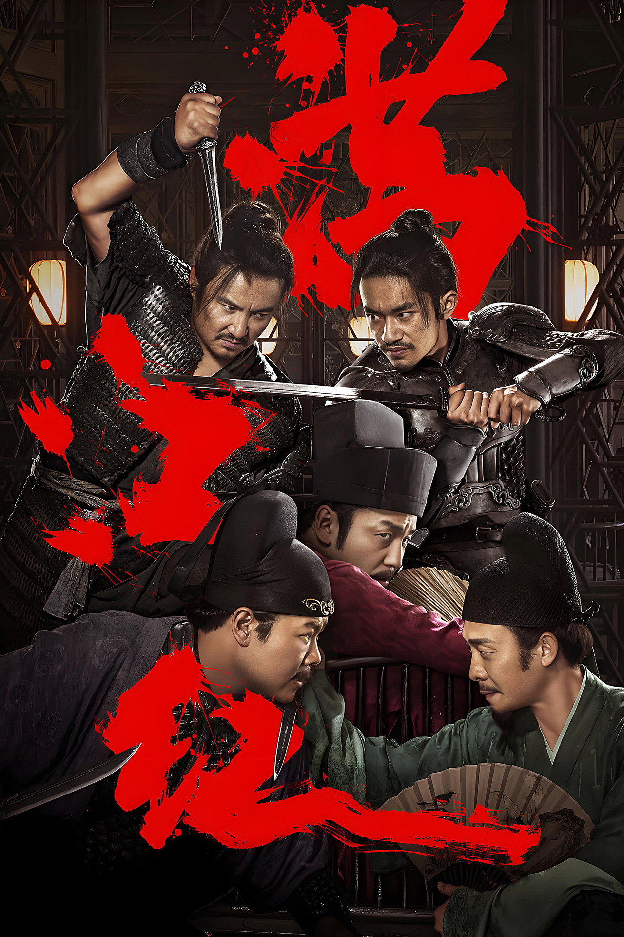 满江红 filmaffisch