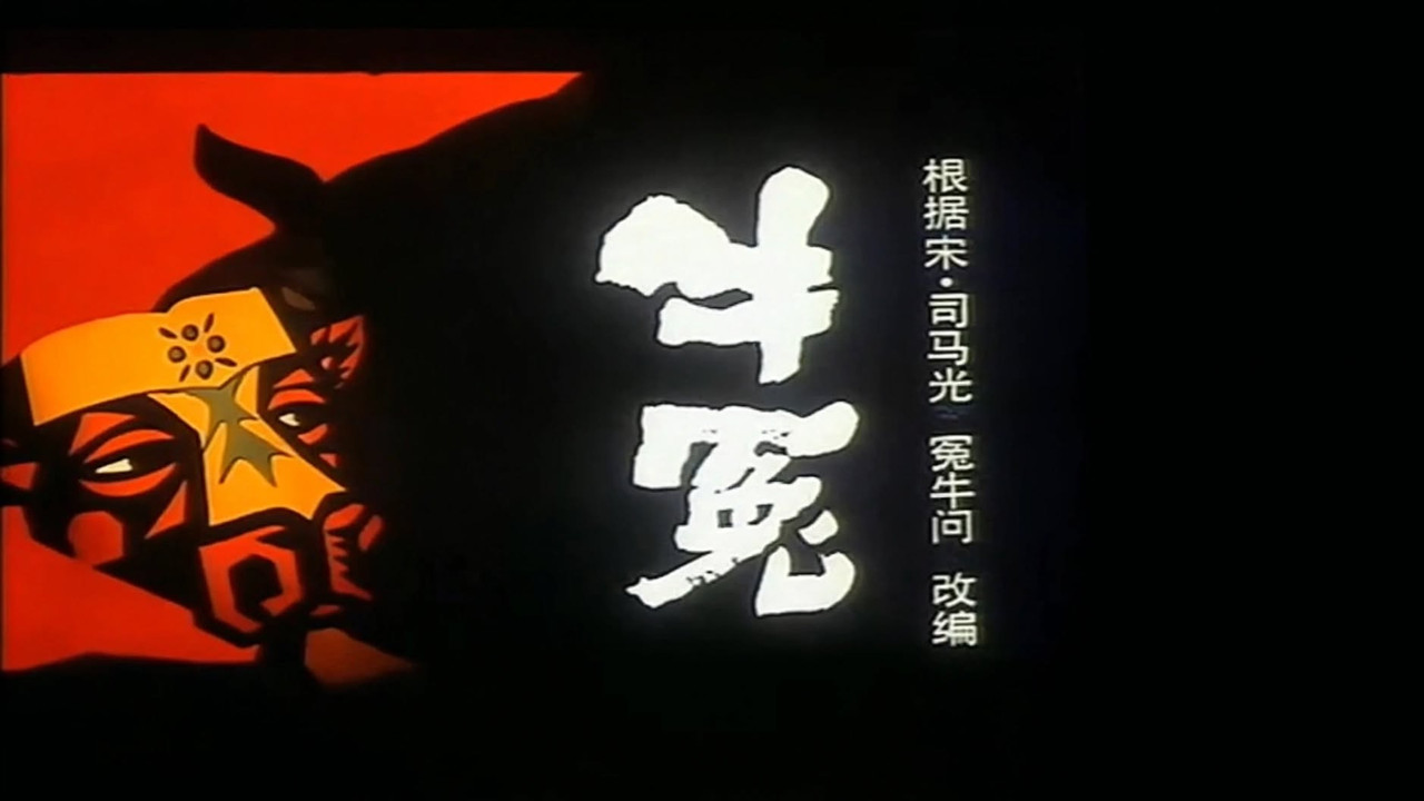 牛冤