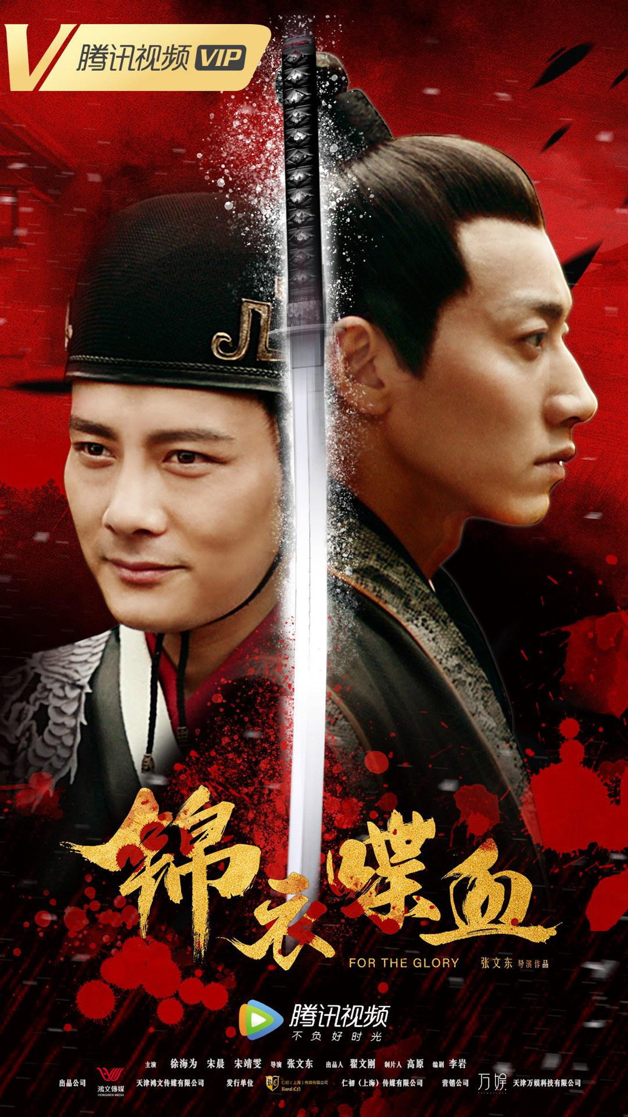 锦衣喋血 filmaffisch