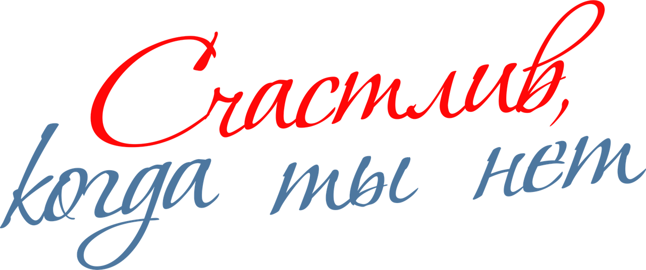 Счастлив, когда ты нет