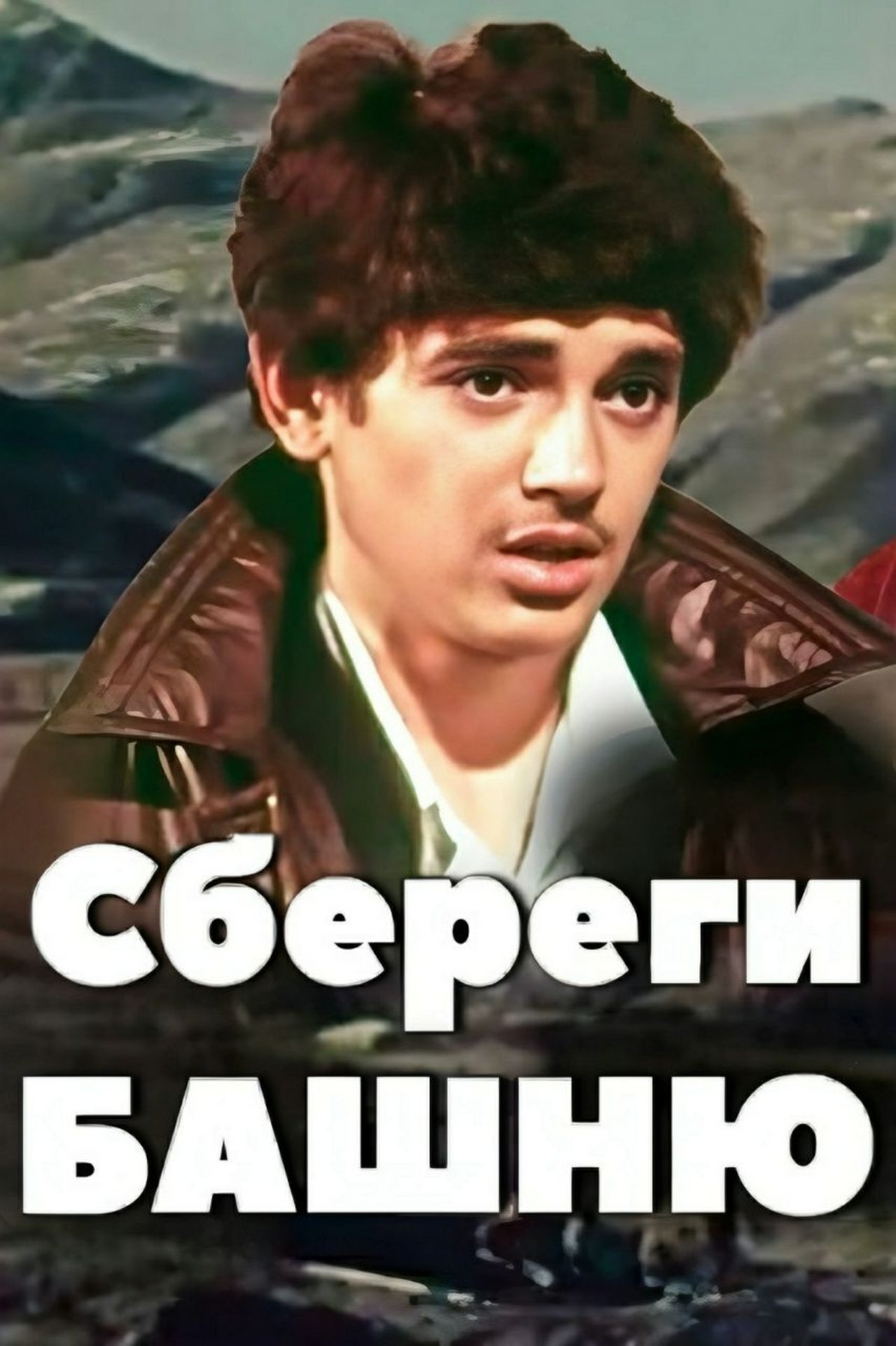 Сбереги башню Сбереги башню