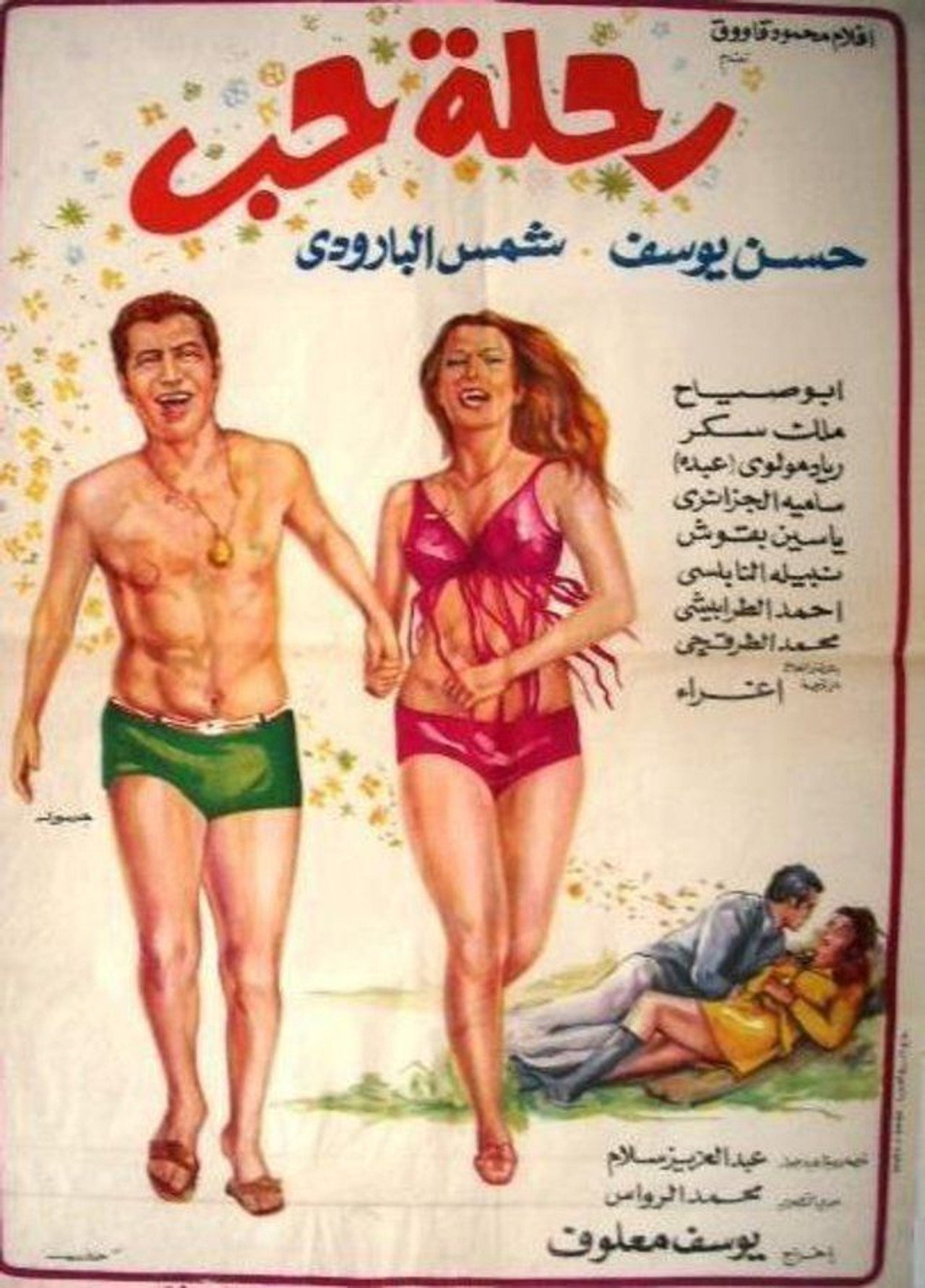 رحلة حب