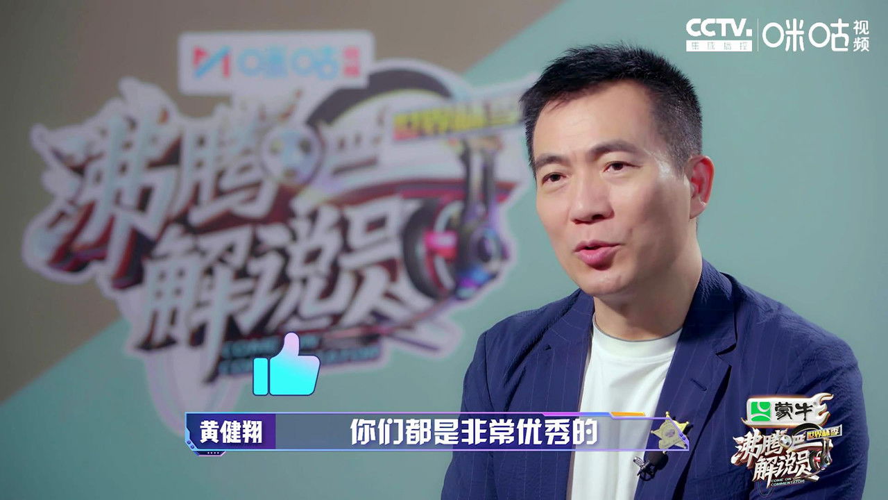 沸腾吧！解说员 世界杯季 — Épisode 10