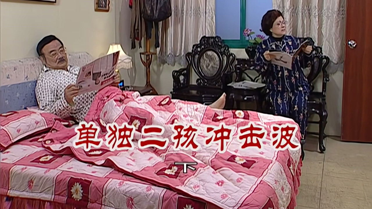 外来媳妇本地郎 — Épisode 2555