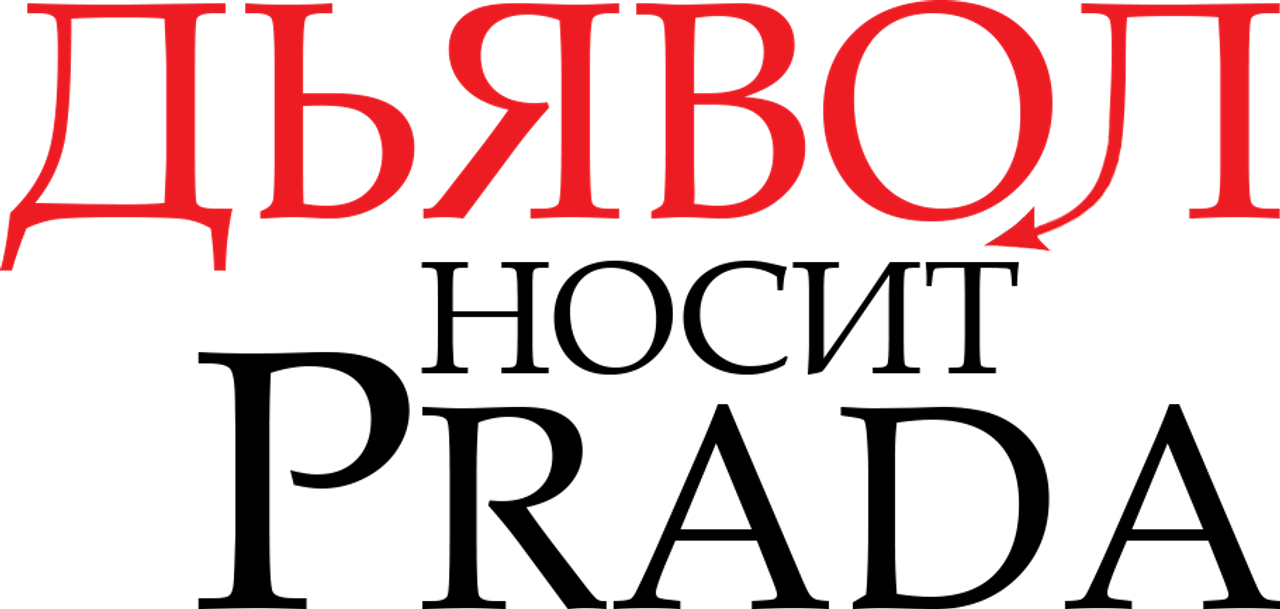 Дьявол носит Prada