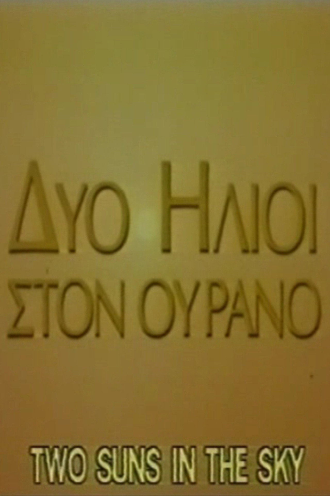 Δύο ήλιοι στον ουρανό filmaffisch