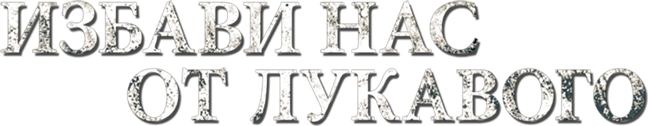 Избави нас от лукавого