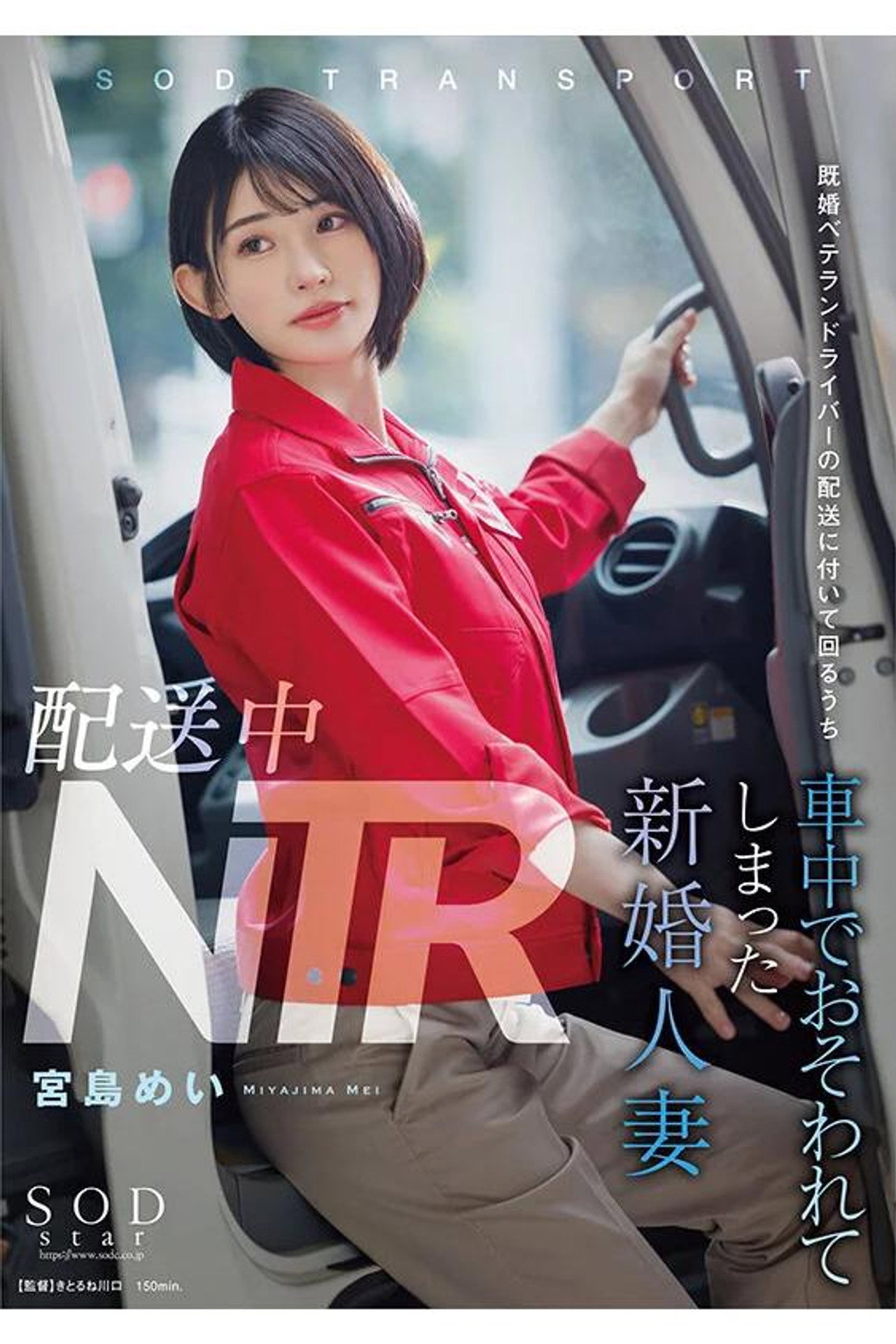 配送中NTR 既婚ベテランドライバーの配送に付いて回るうち車中でおそわれてしまった新婚人妻 宮島めい filmaffisch