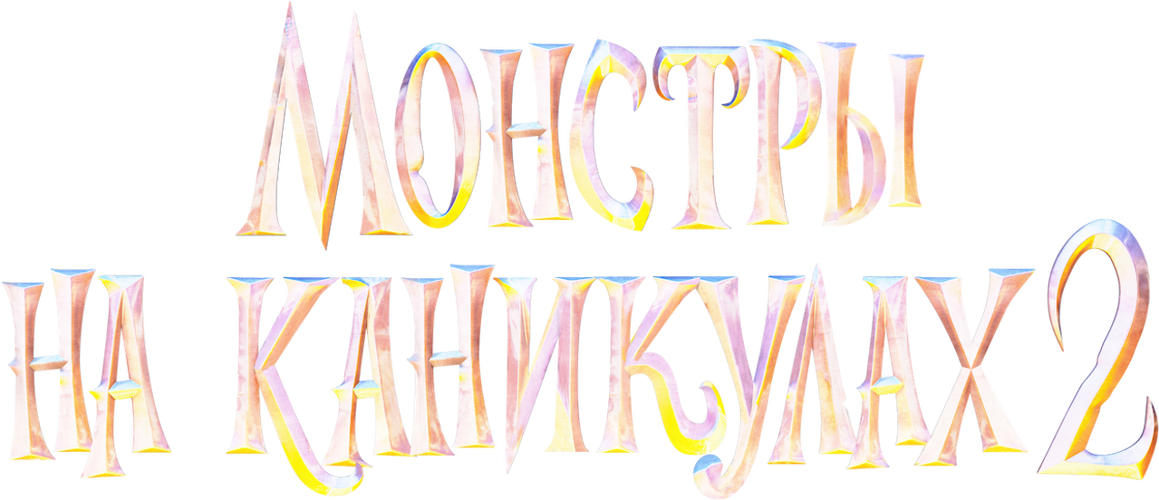 Монстры на каникулах 2