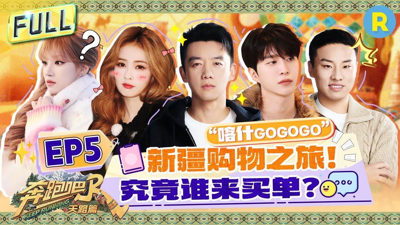 奔跑吧·特别篇 — Épisode 5