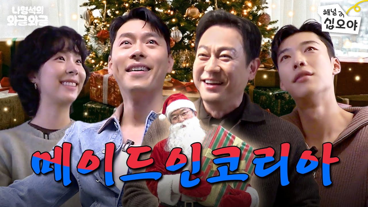 나영석의 나불나불 — Épisode 22