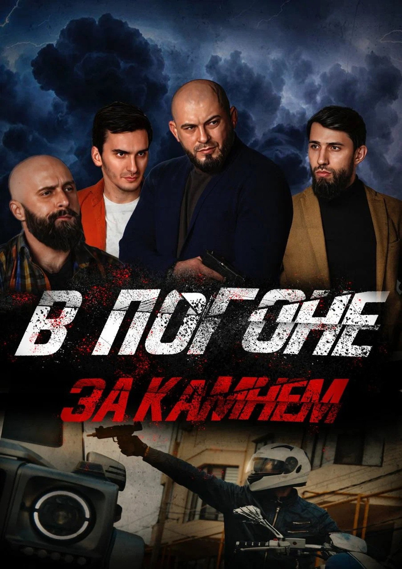 В погоне за камнем filmaffisch