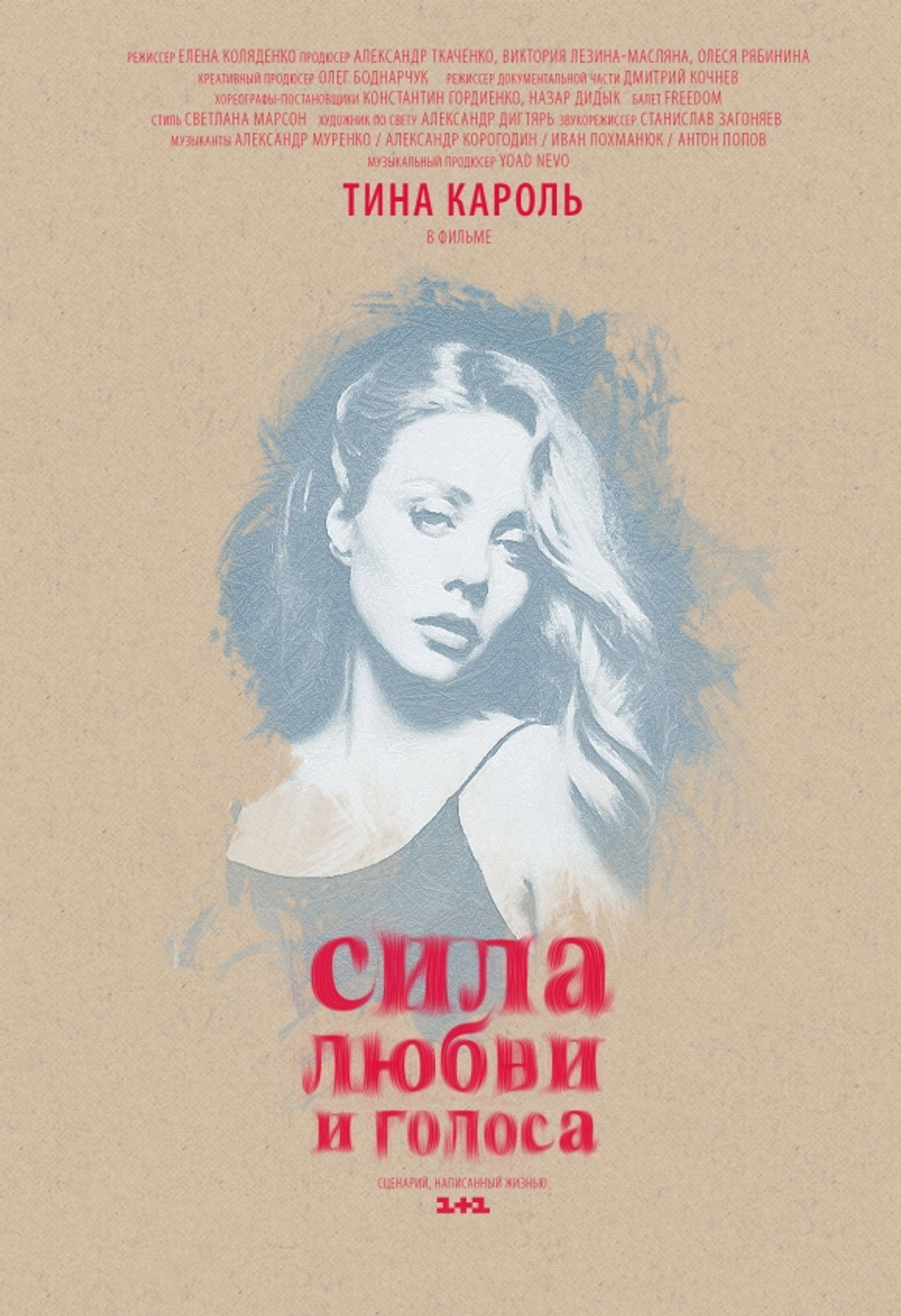 Сила любви и голоса filmaffisch