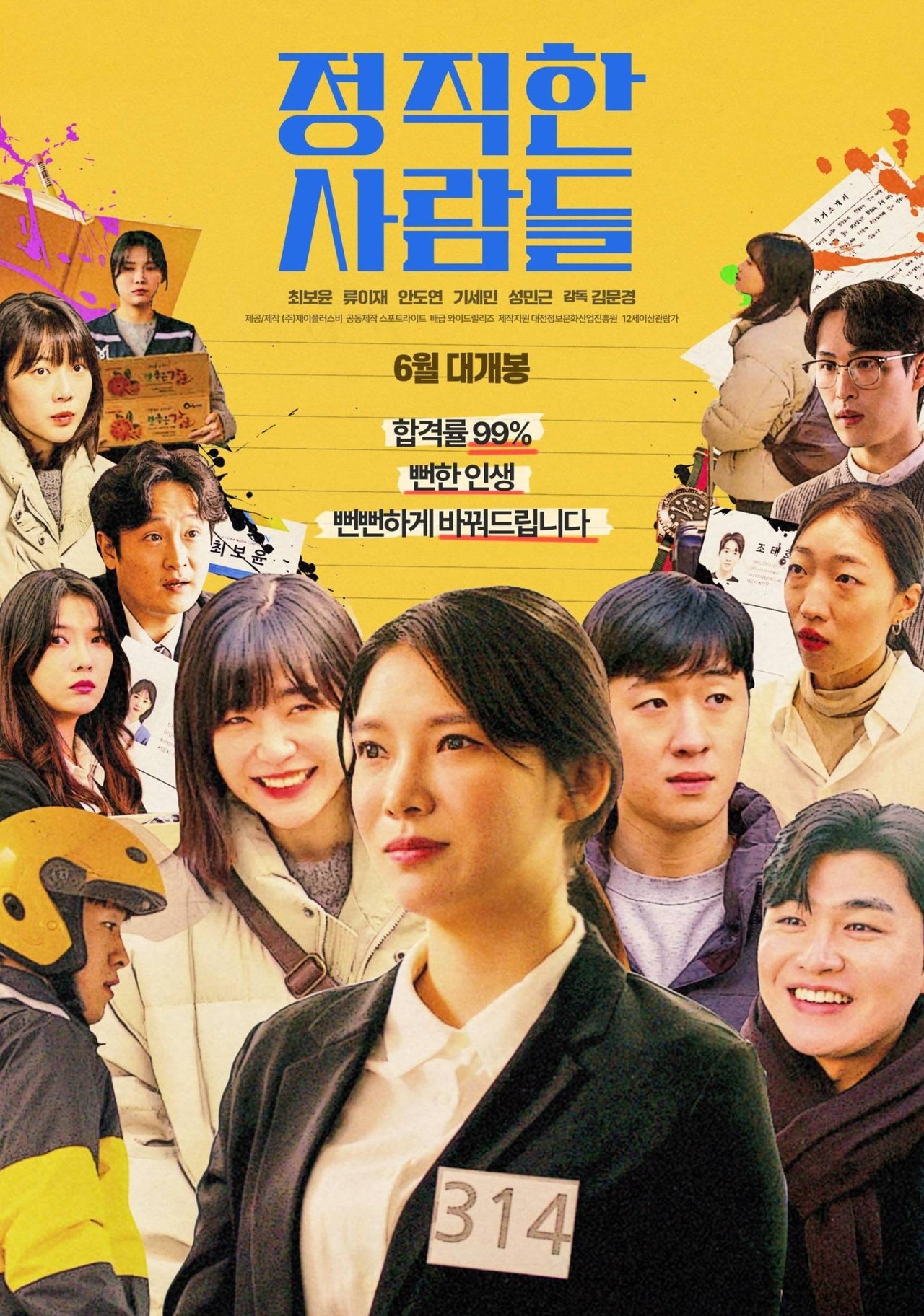 정직한 사람들 poster