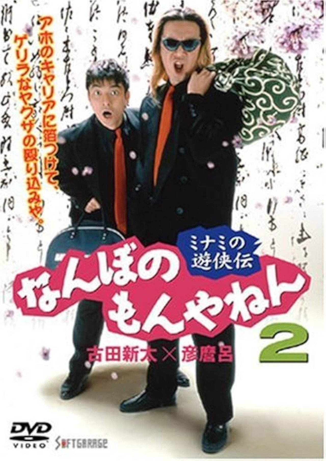 ミナミの遊侠伝　なんぼのもんやねん 2 filmaffisch