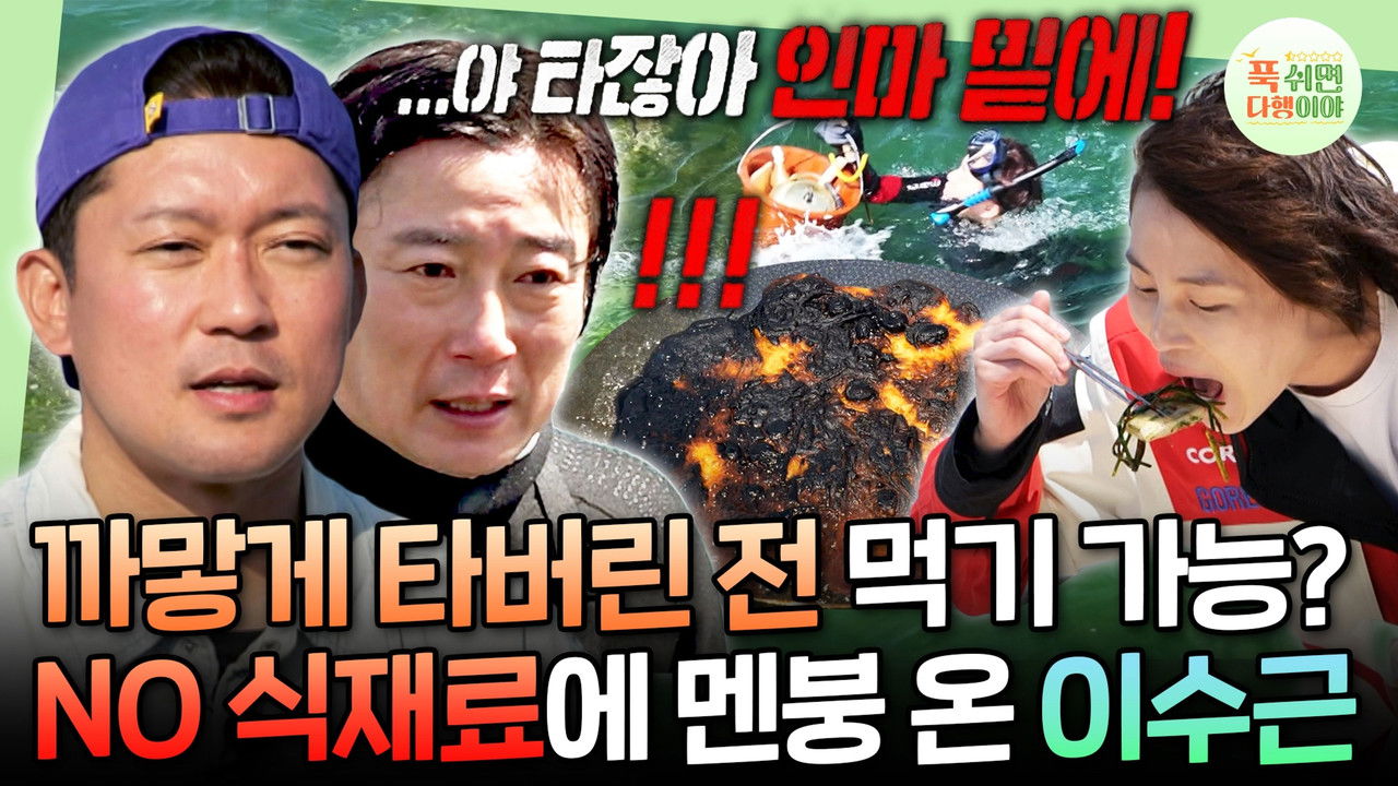 푹 쉬면 다행이야 — Épisode 50