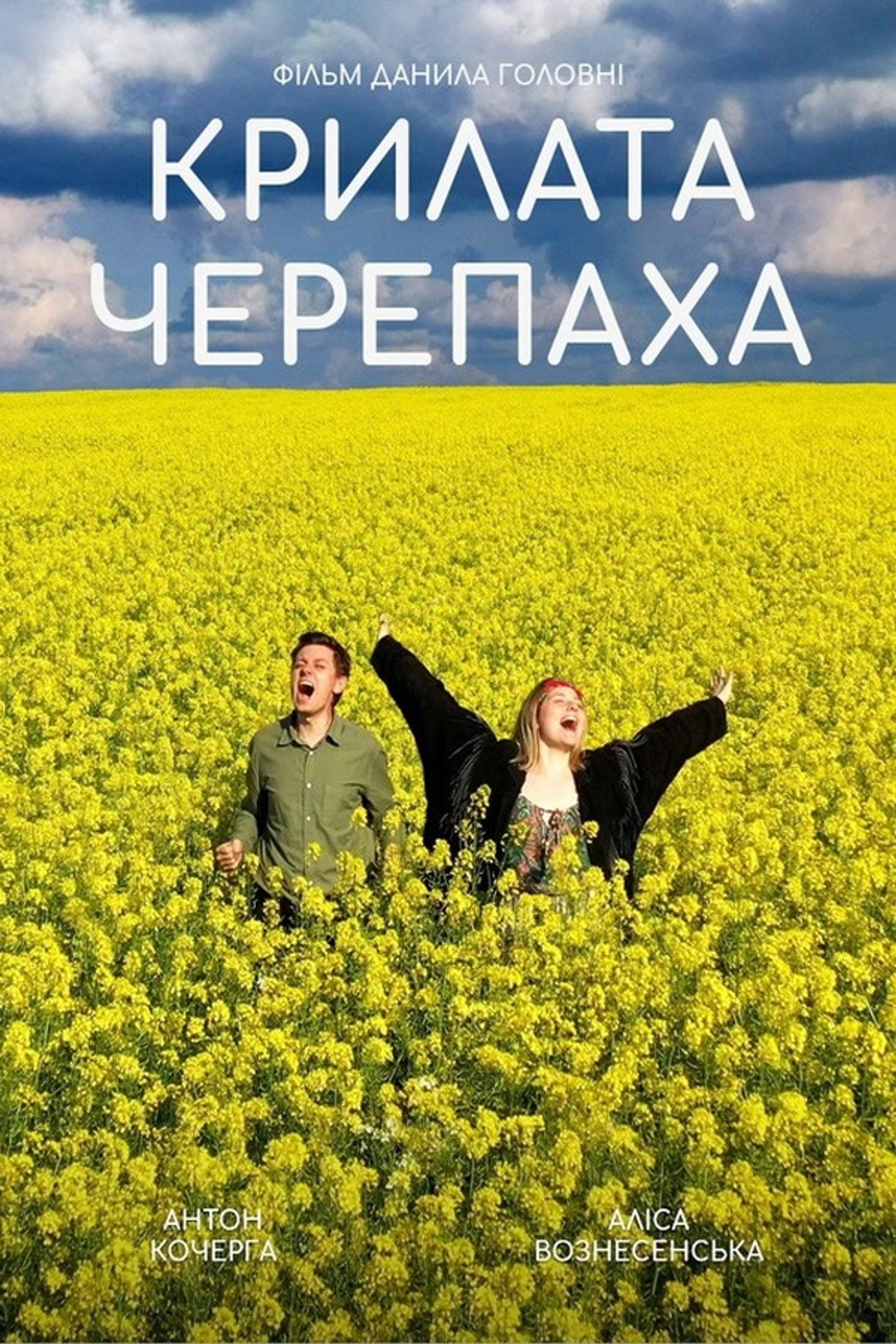 Крилата черепаха filmaffisch