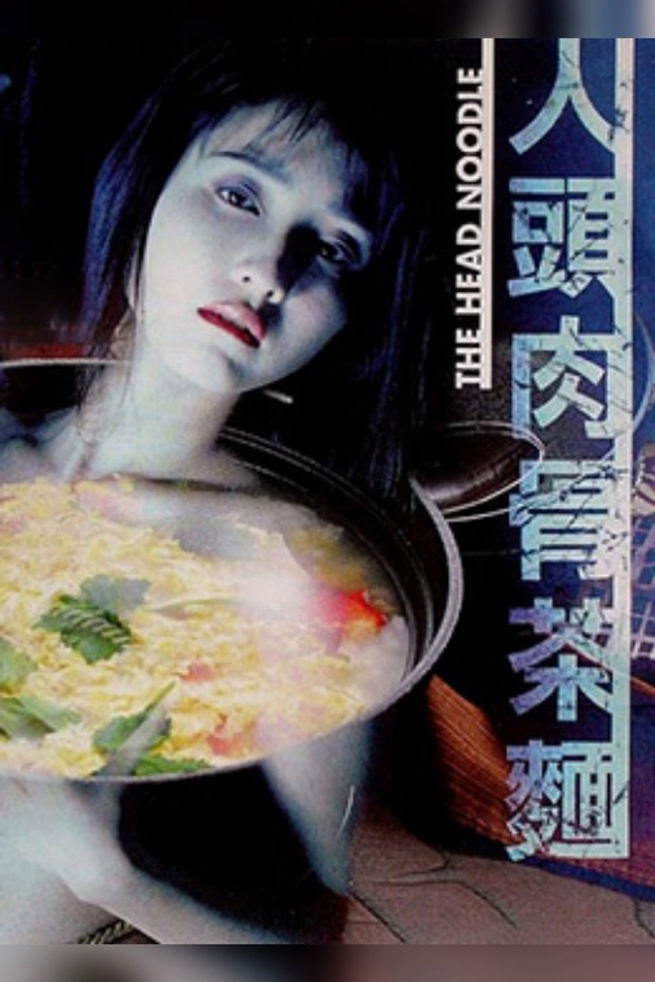 人頭肉骨茶麵 filmaffisch
