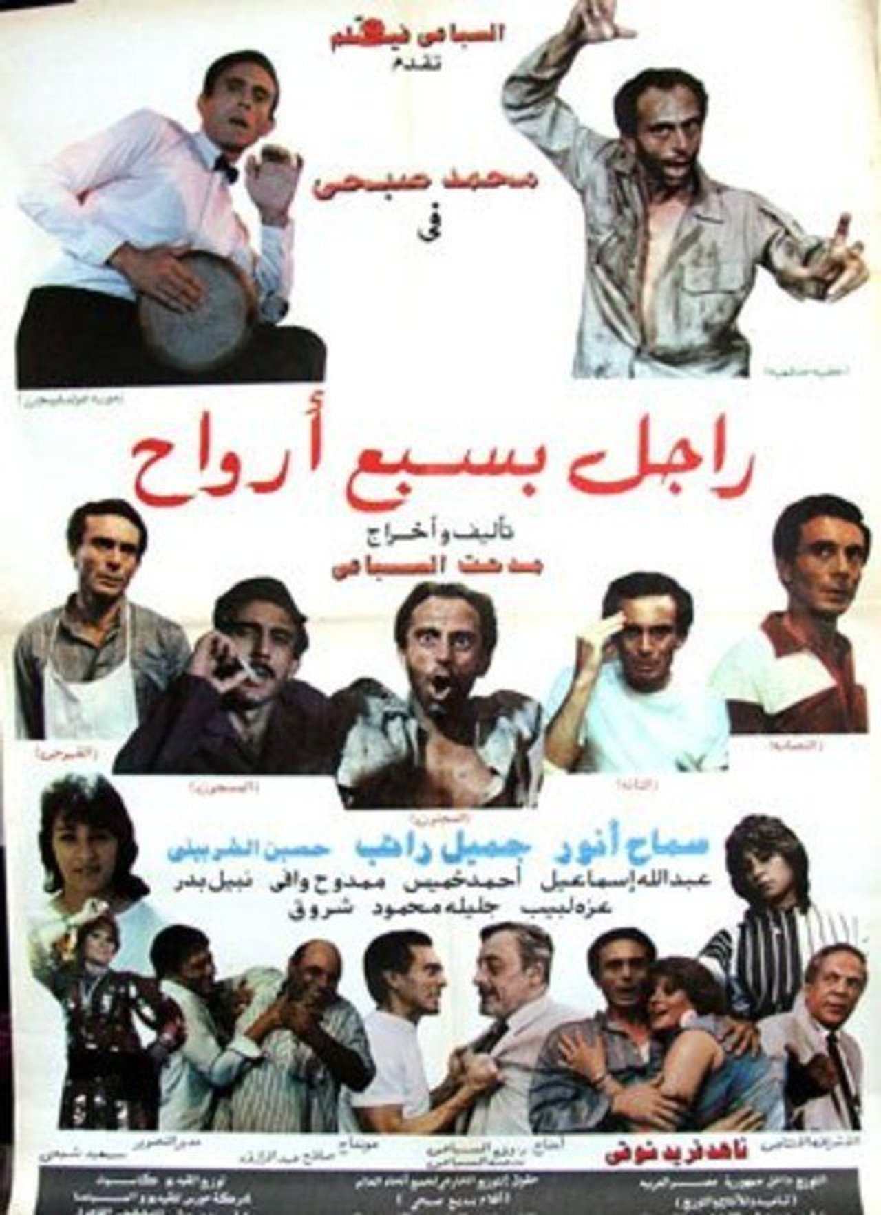 راجل بسبع أرواح