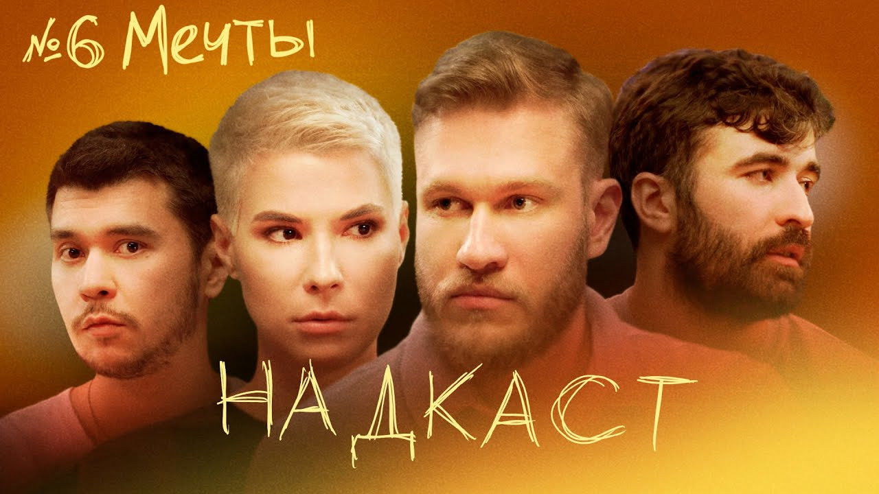 Надкаст — Épisode 6