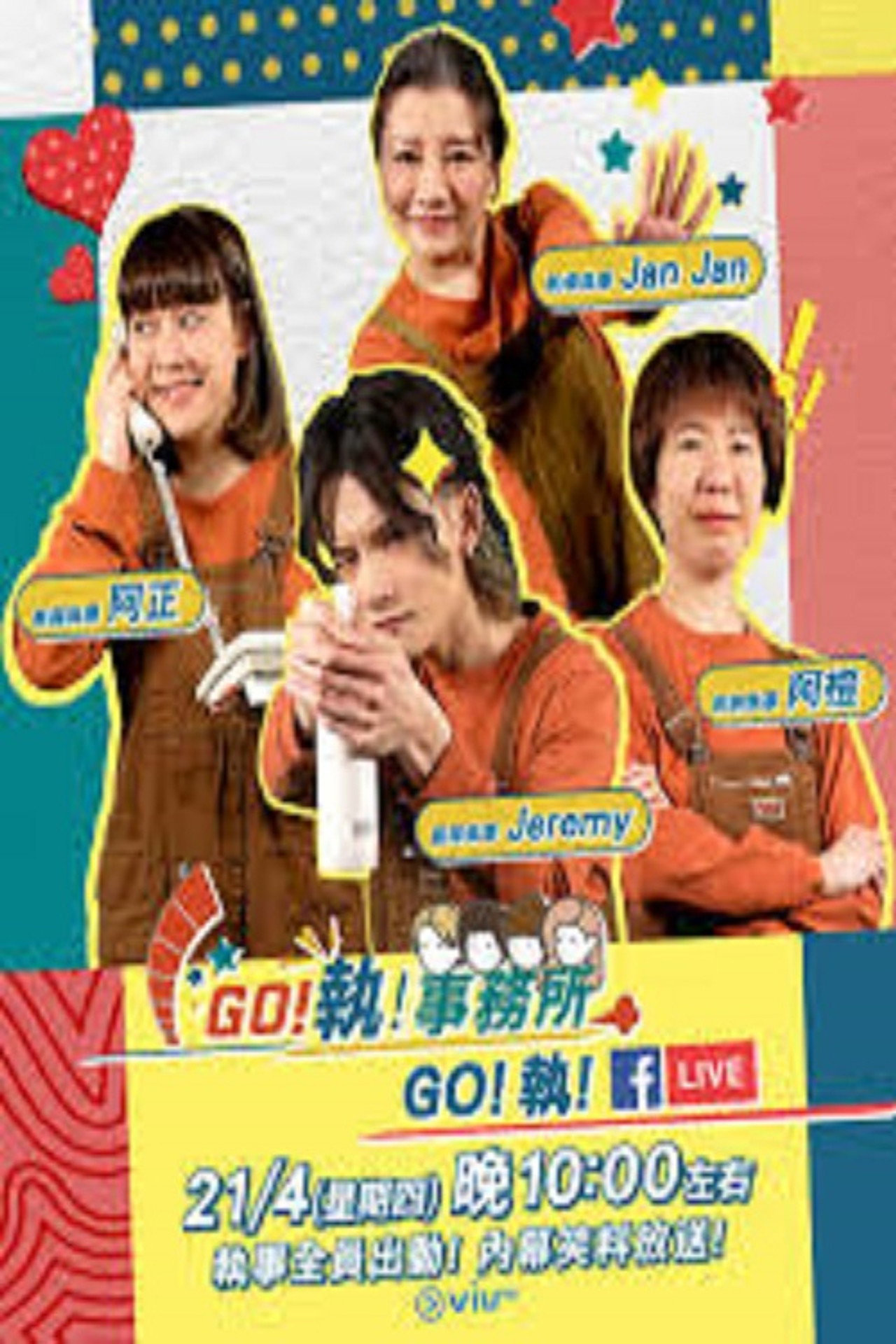 GO！執！事務所 affisch