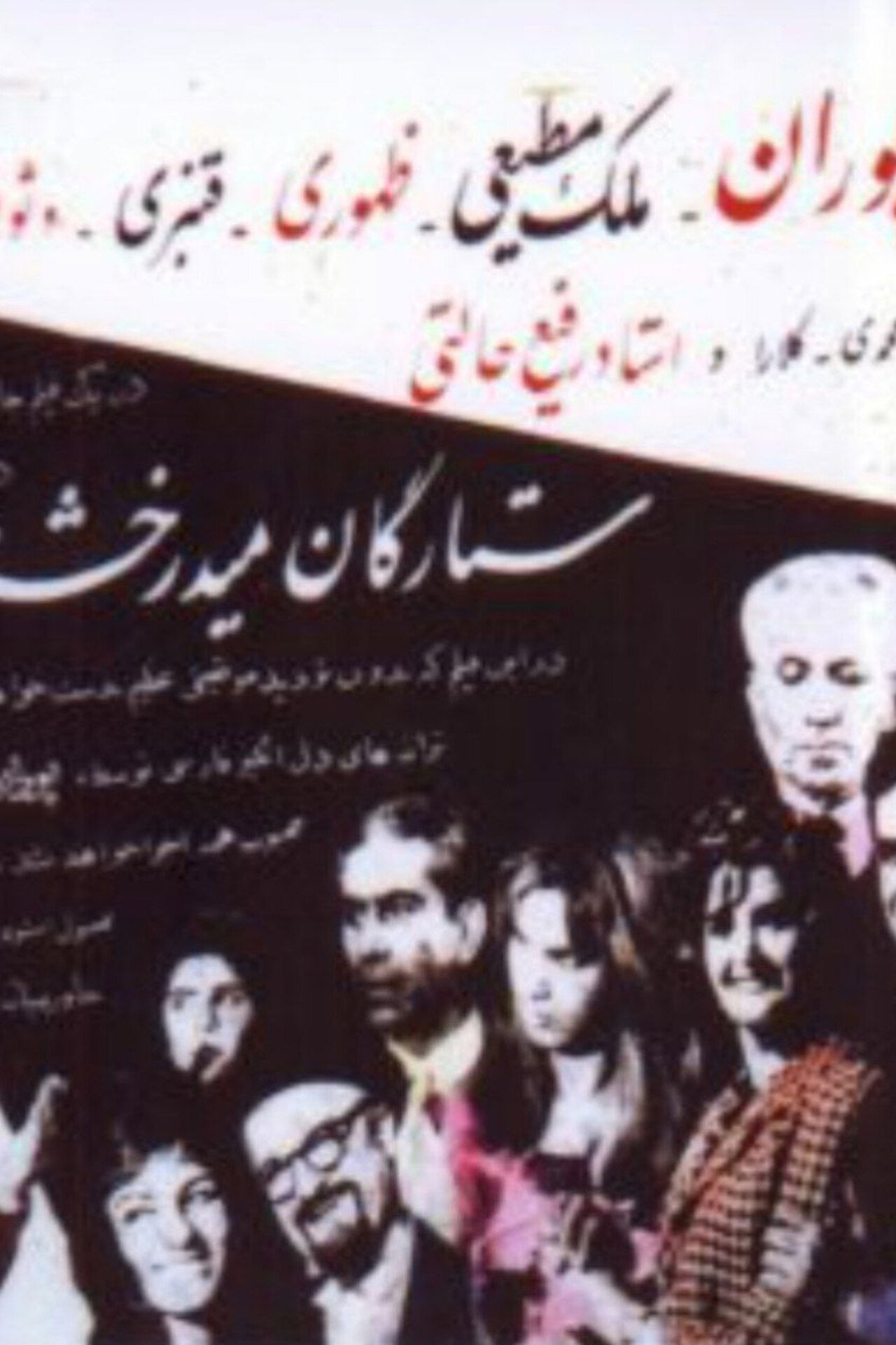ستارگان میدرخشند filmaffisch