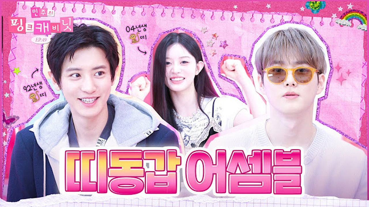 민주의 핑크 캐비닛 — Épisode 49