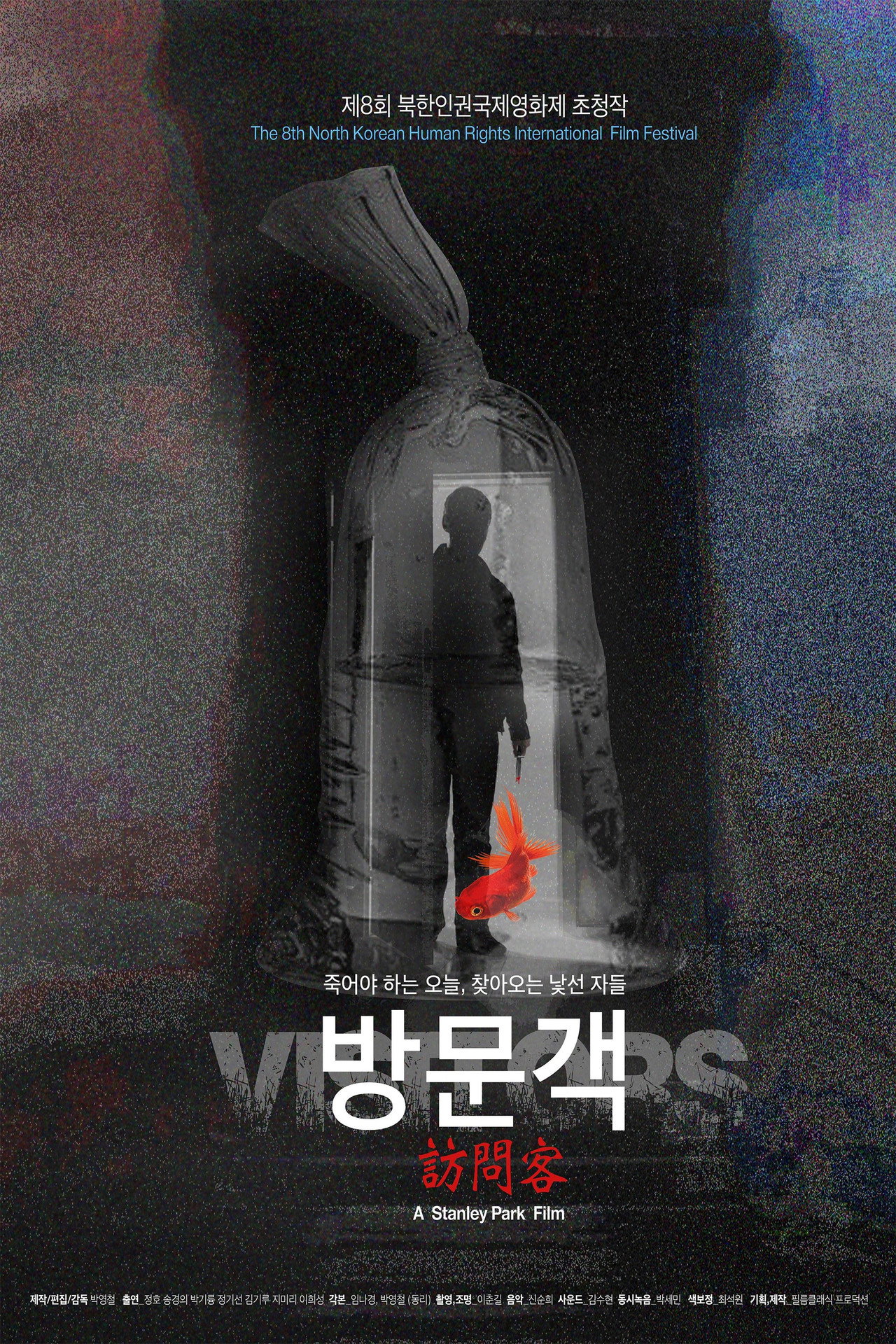 방문객들 filmaffisch