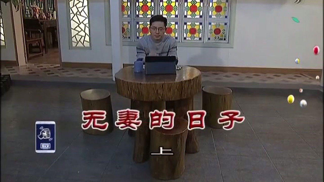 外来媳妇本地郎 — Épisode 3151