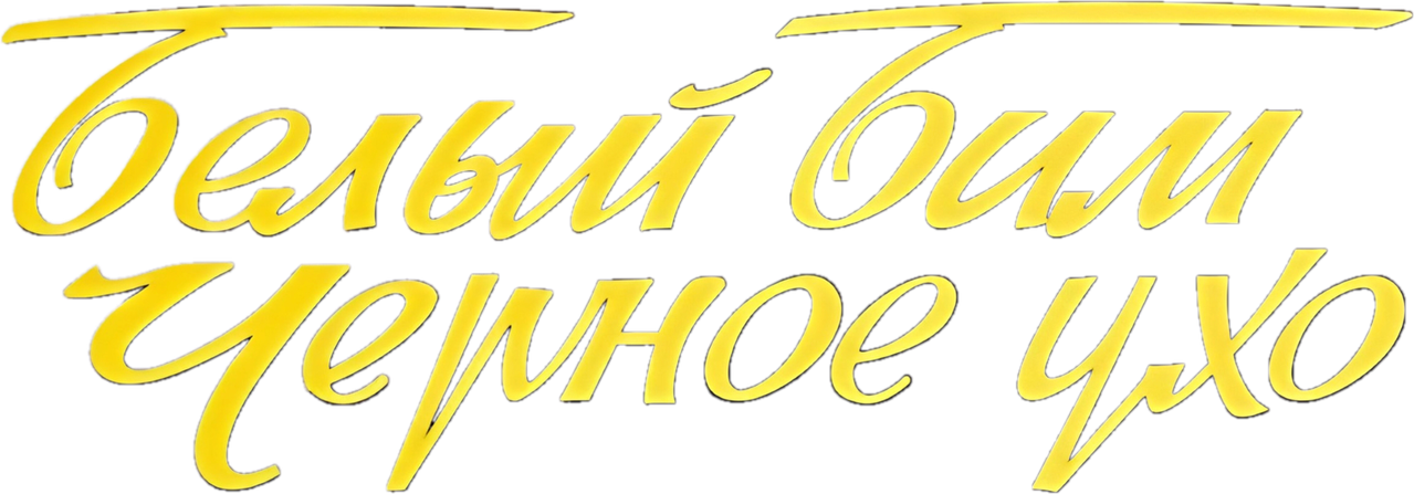 Белый Бим Чёрное ухо