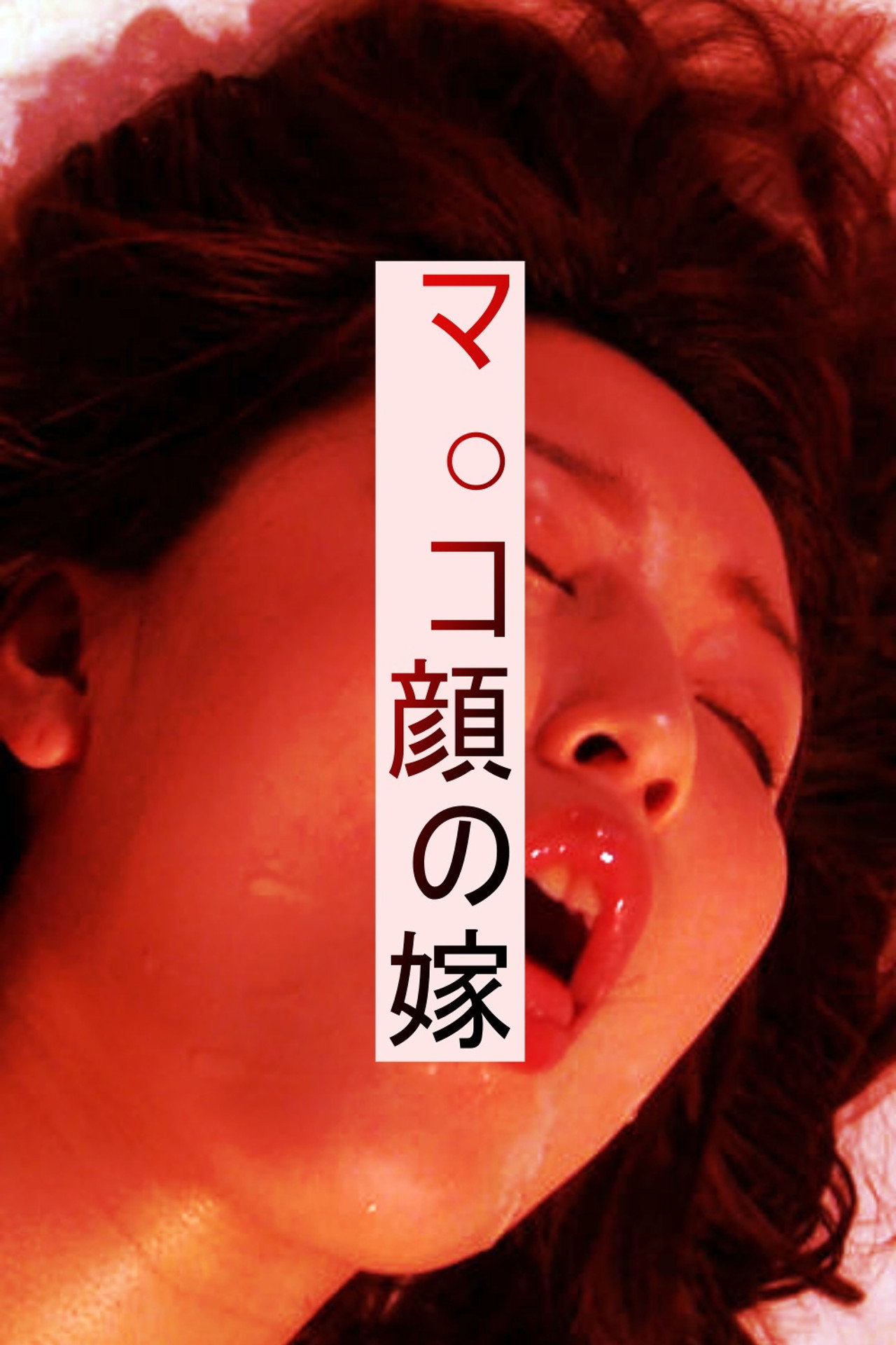 マ○コ顔の嫁 filmaffisch