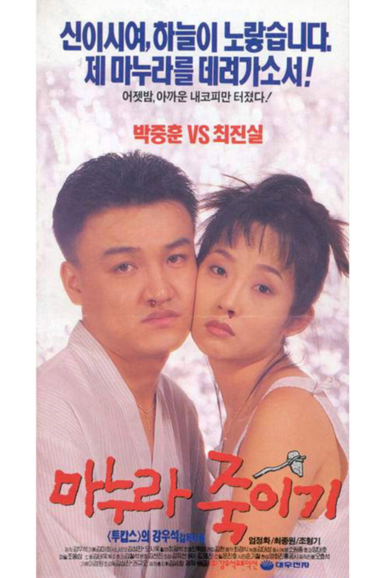 마누라 죽이기 filmaffisch