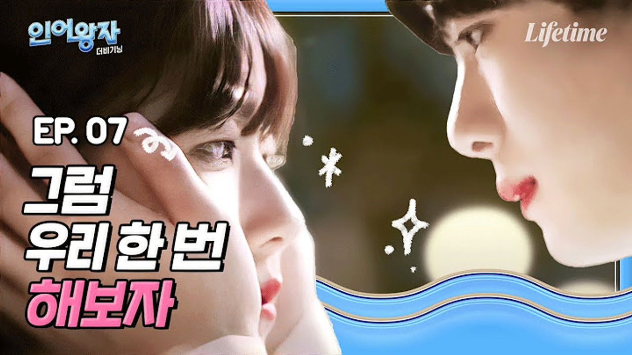 인어왕자 — Épisode 7