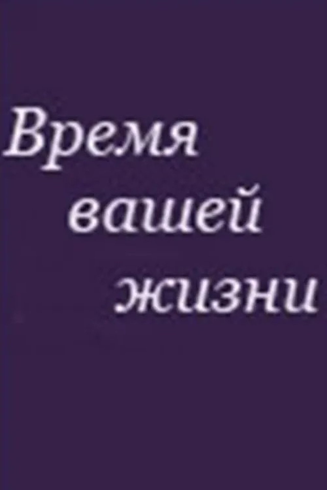 Время вашей жизни Время вашей жизни