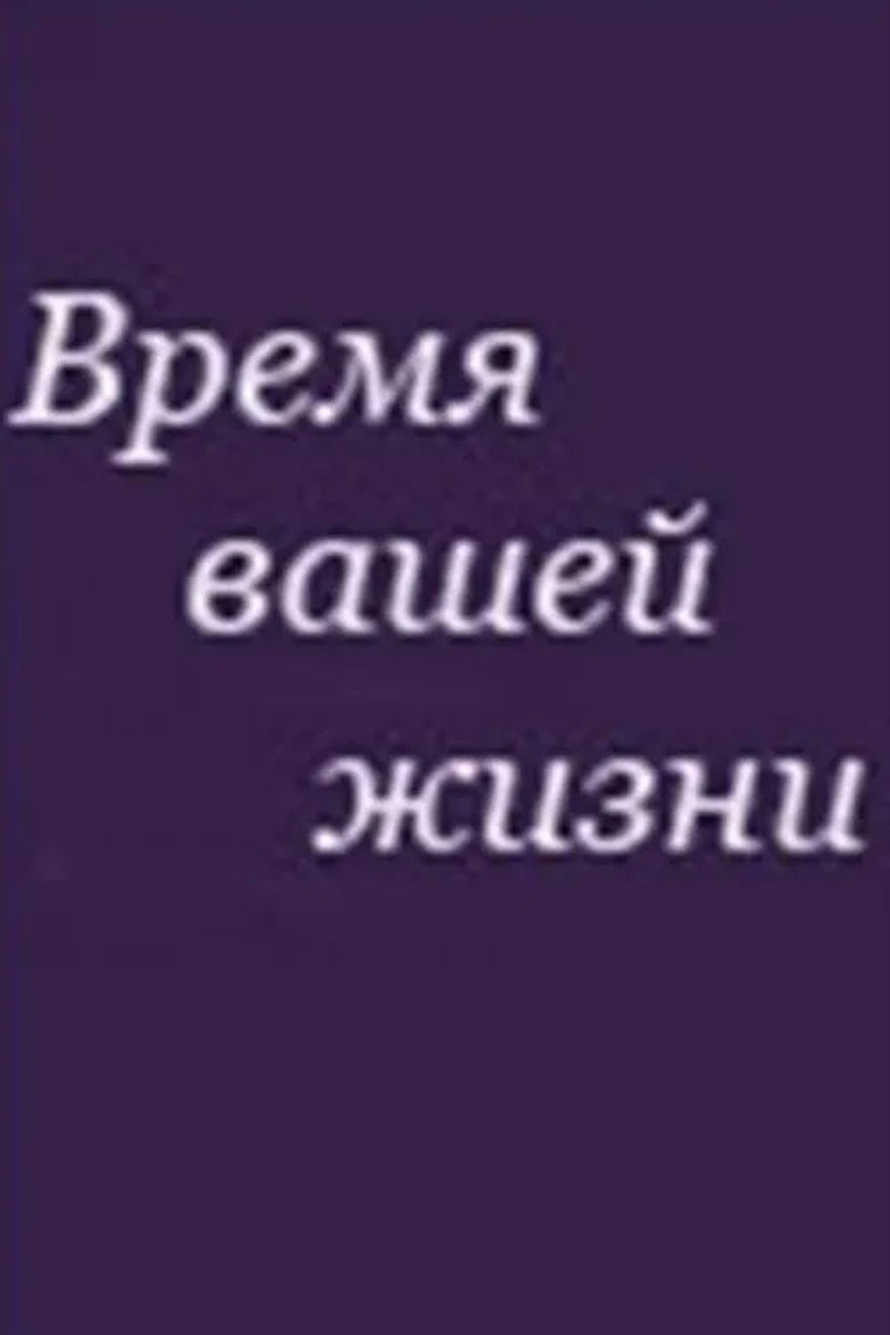 The Time of Your Life