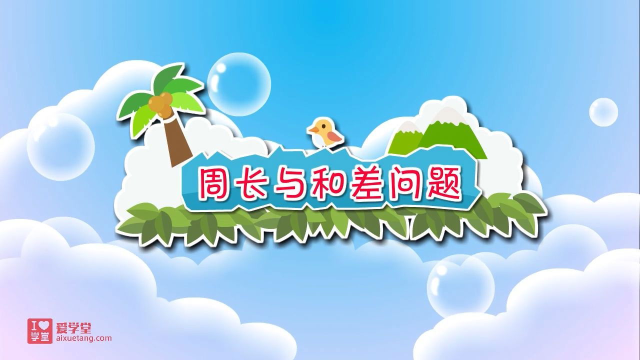 数学趣味动画（清华附小-人教版） — Épisode 34