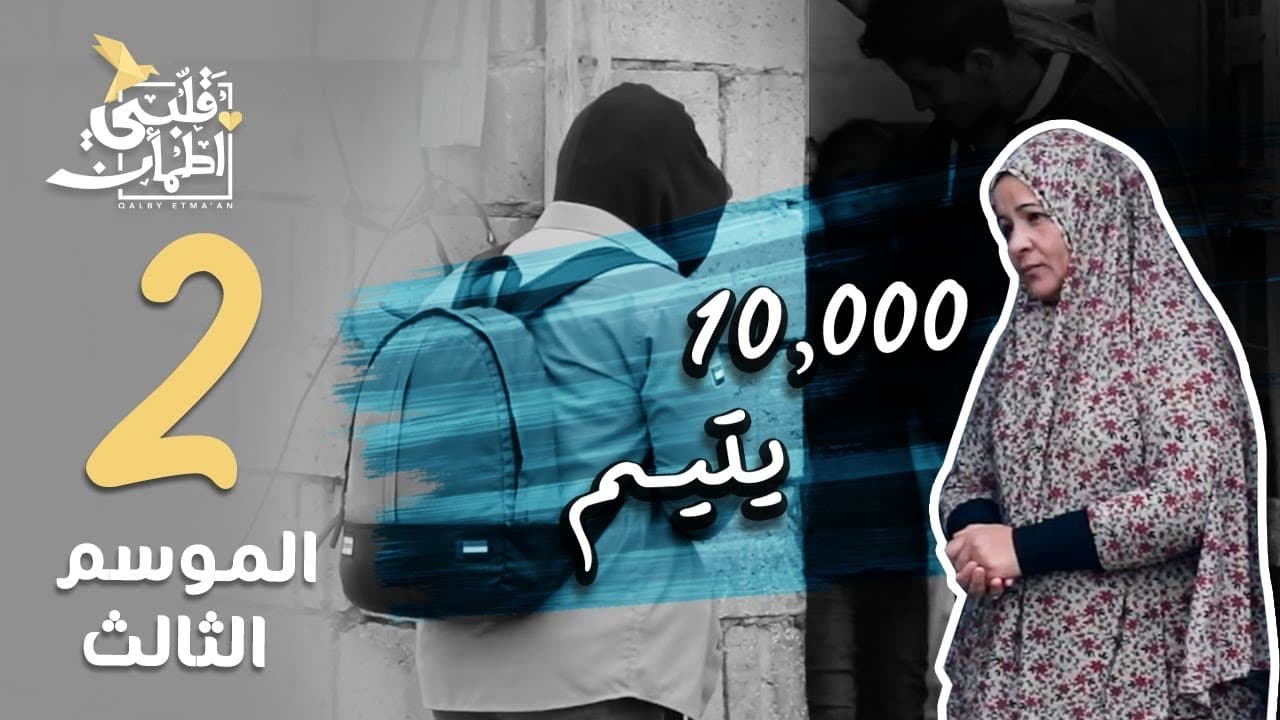 My Heart Relieved - Season 3 Episode 2 : 10,000 Orphans - Jordan