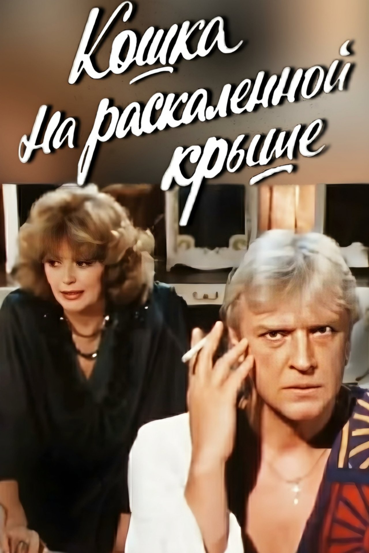 Кошка на раскалённой крыше Кошка на раскалённой крыше