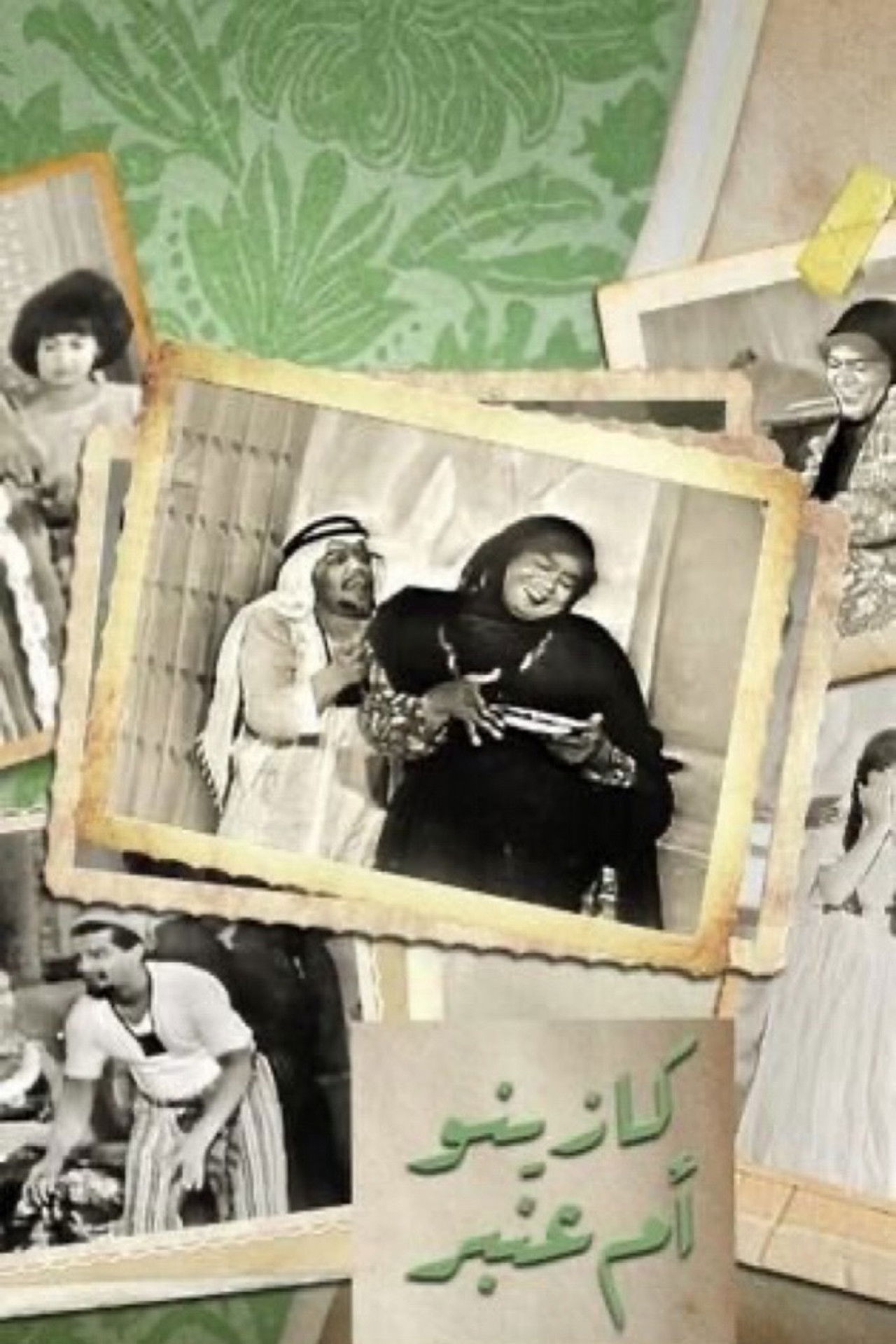 كازينو ام عنبر Backdrop