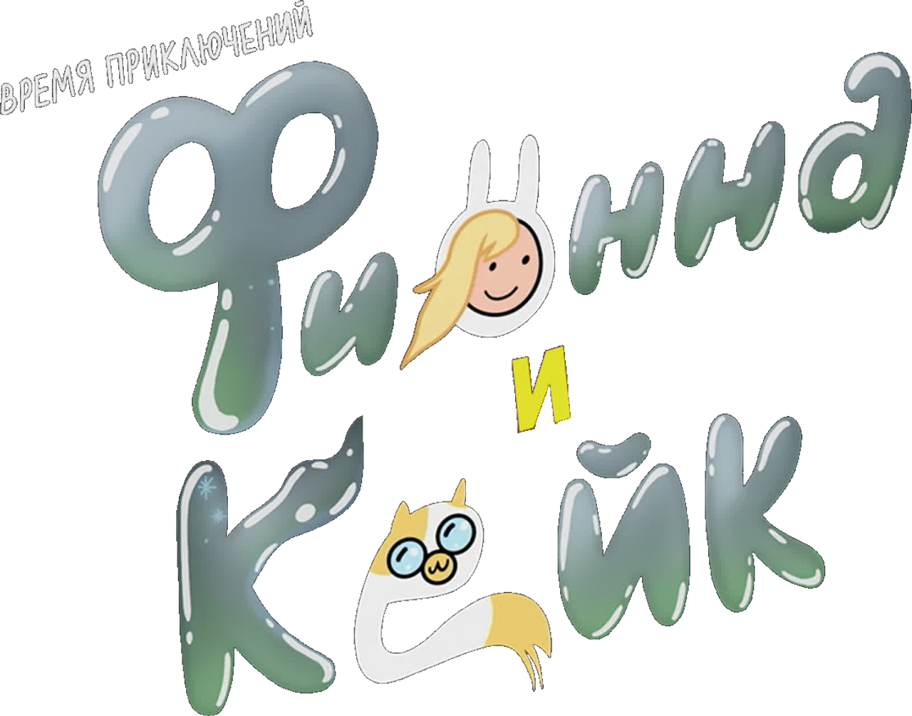 Время приключений: Фионна и Кейк