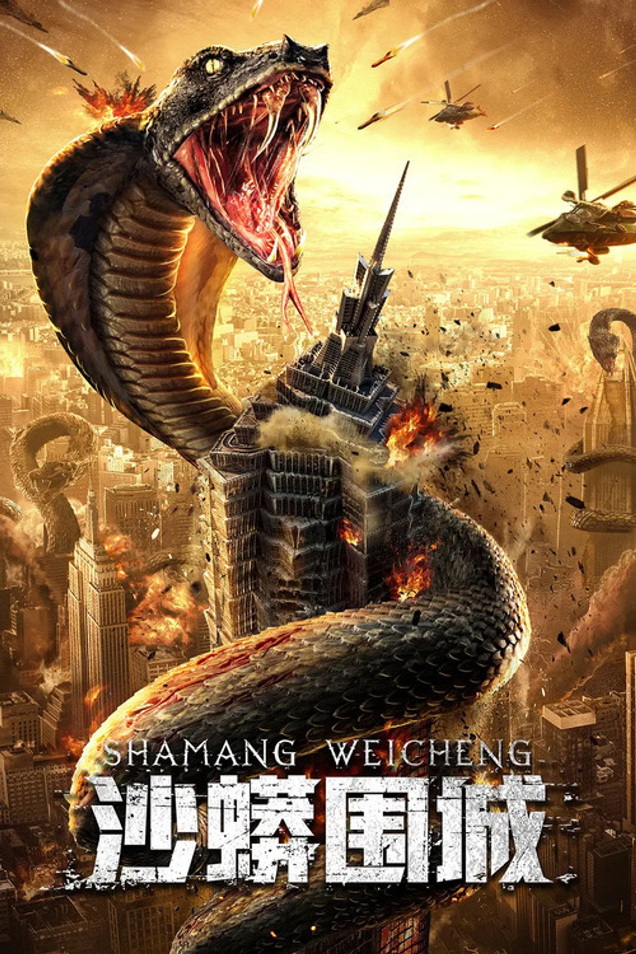 沙蟒围城 filmaffisch