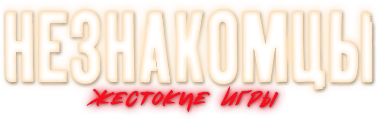 Незнакомцы: Жестокие игры