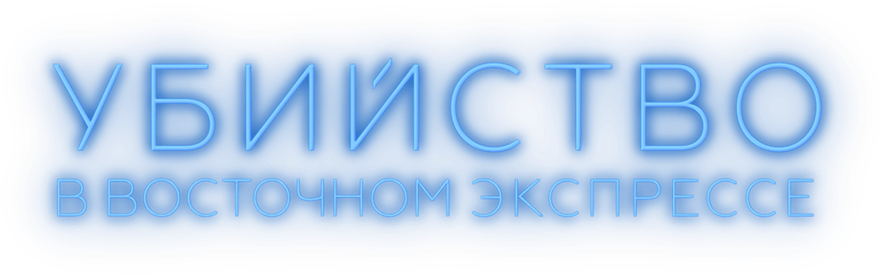 Убийство в «Восточном экспрессе»