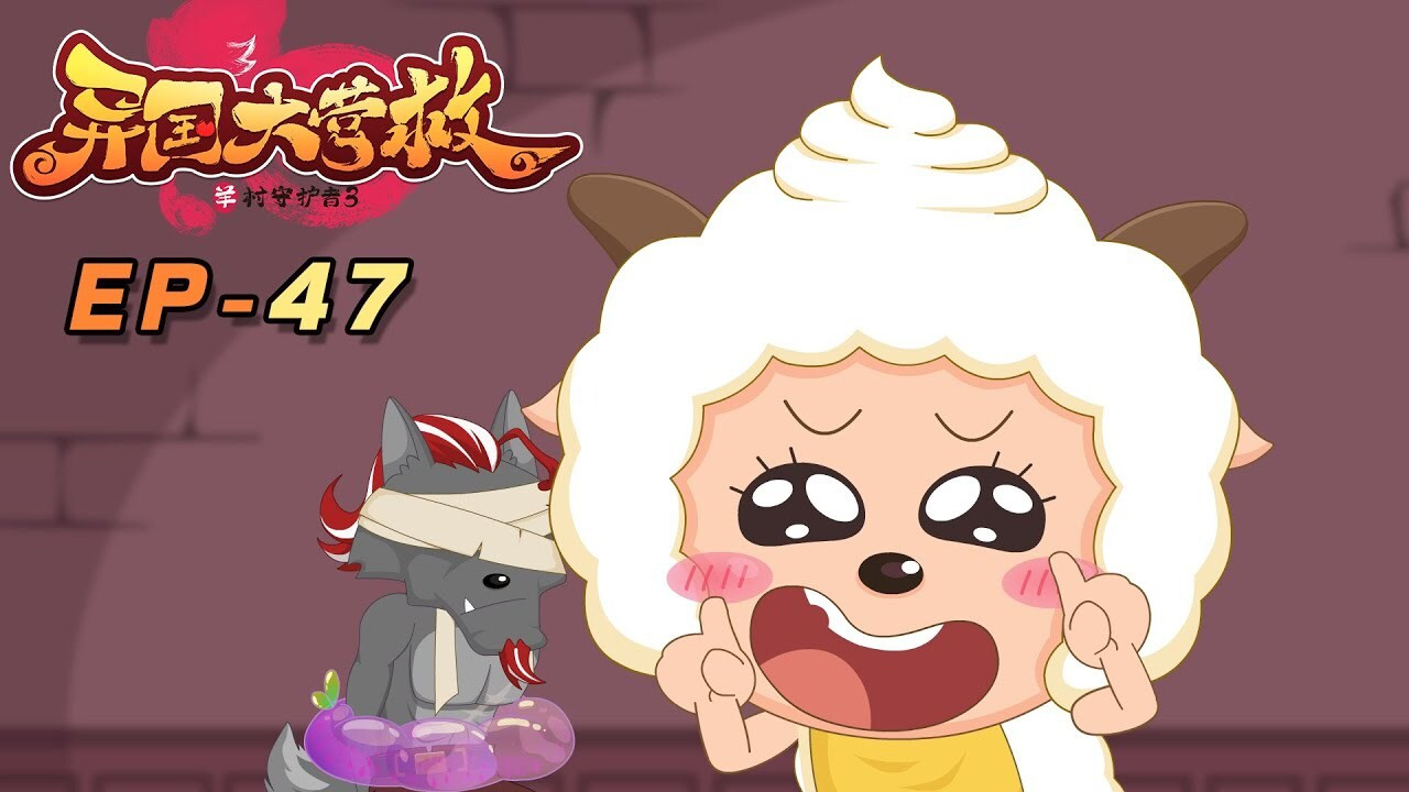 喜羊羊与灰太狼之异国大营救 backdrop