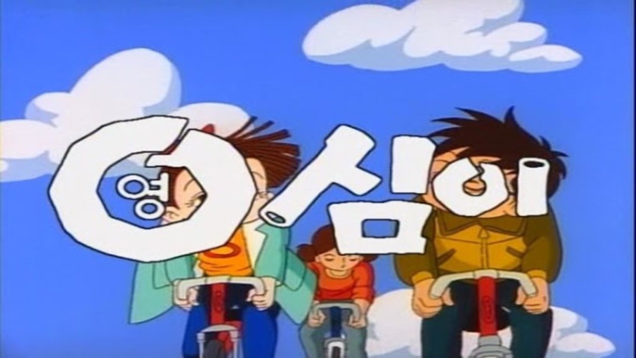 영심이